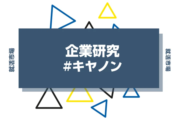 【企業研究】キヤノンはなんの会社？仕事内容や競合との違いと求める人物像まで徹底解説